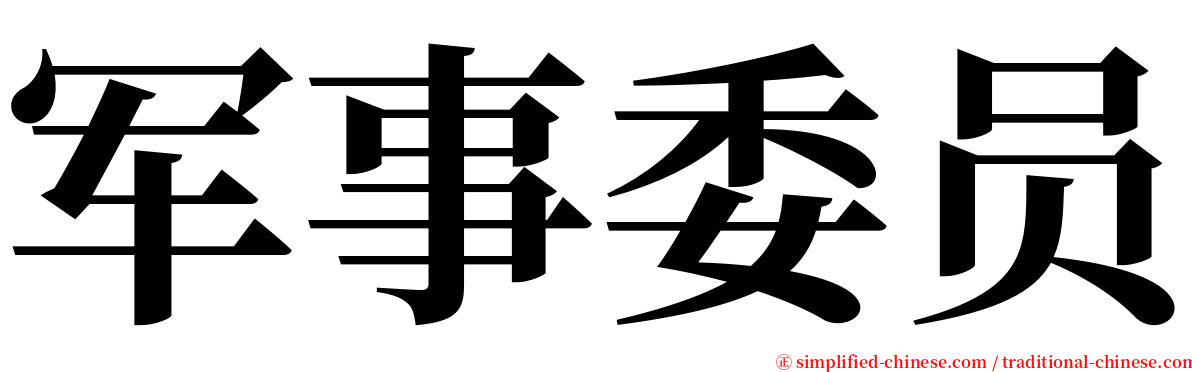 军事委员 serif font