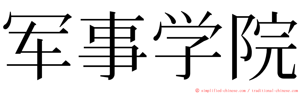 军事学院 ming font