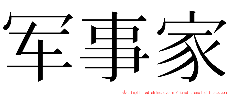 军事家 ming font