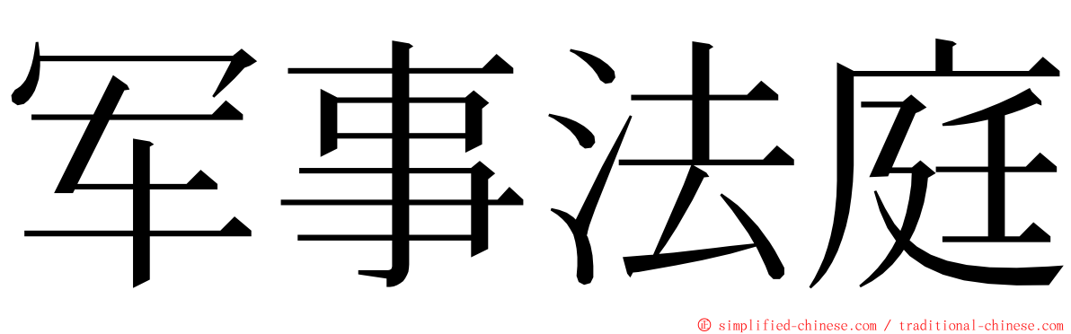 军事法庭 ming font