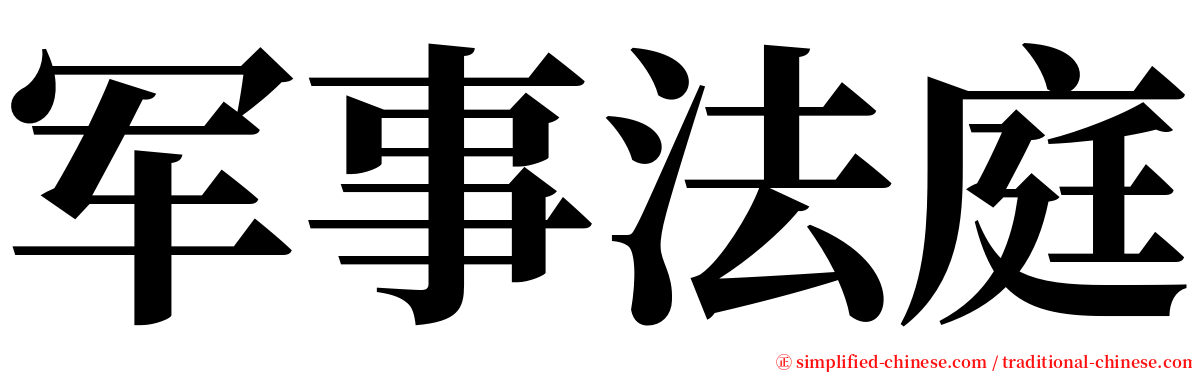 军事法庭 serif font