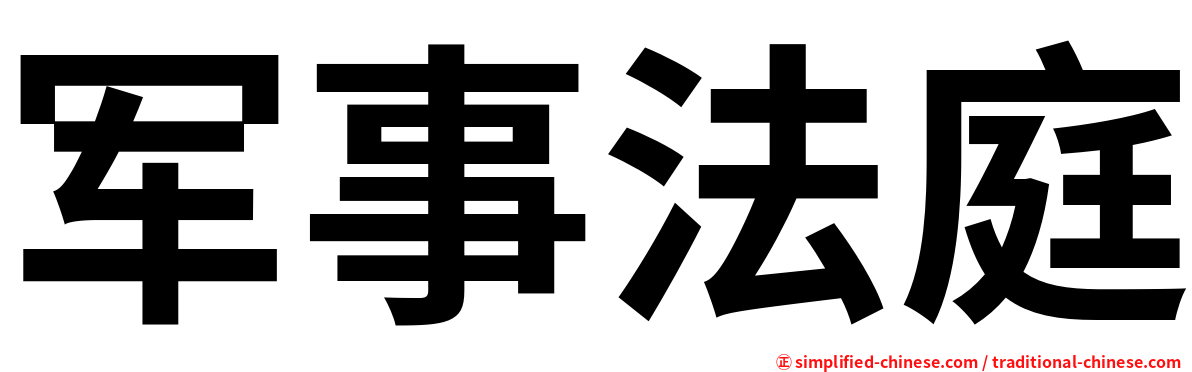 军事法庭