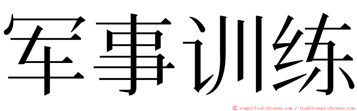 军事训练 ming font