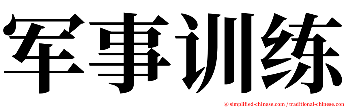 军事训练 serif font