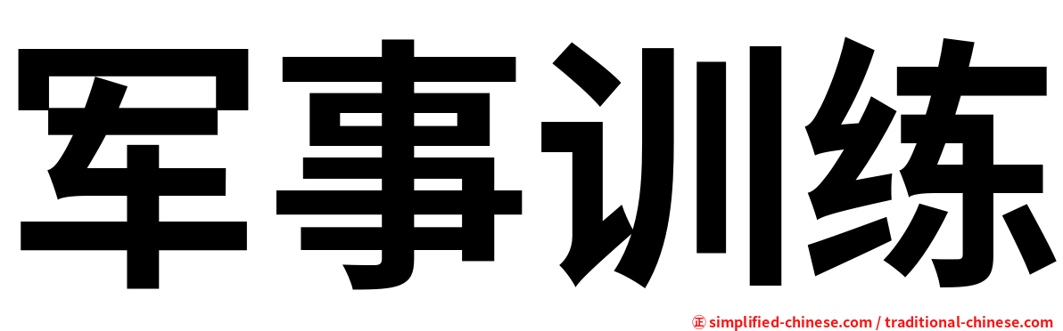 军事训练