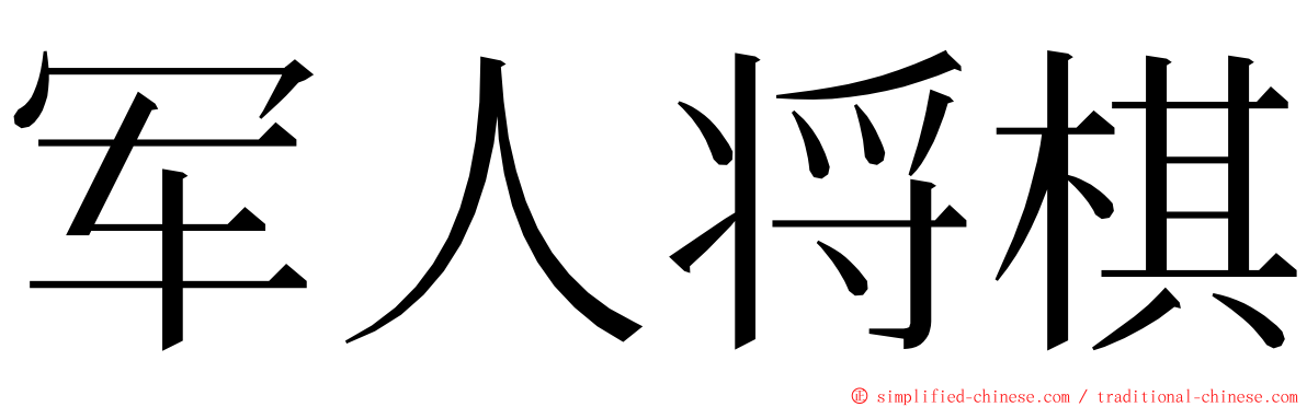 军人将棋 ming font