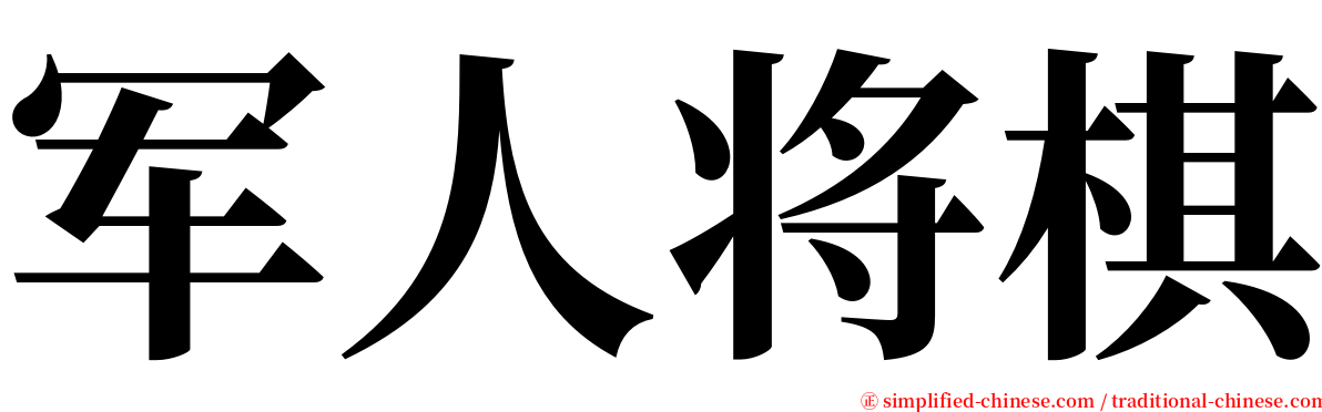 军人将棋 serif font