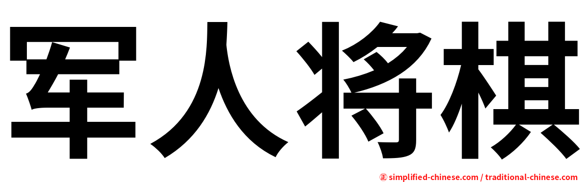 军人将棋