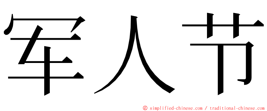 军人节 ming font