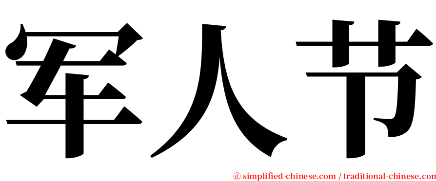 军人节 serif font