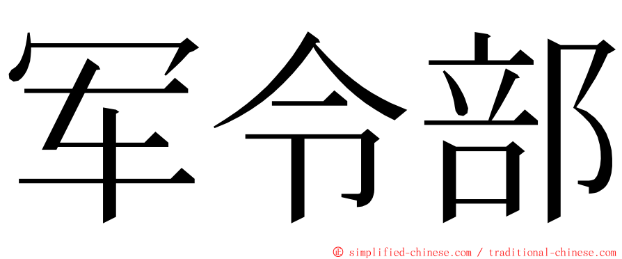 军令部 ming font