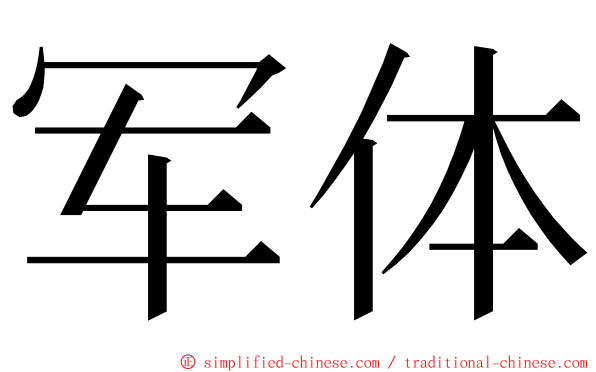 军体 ming font