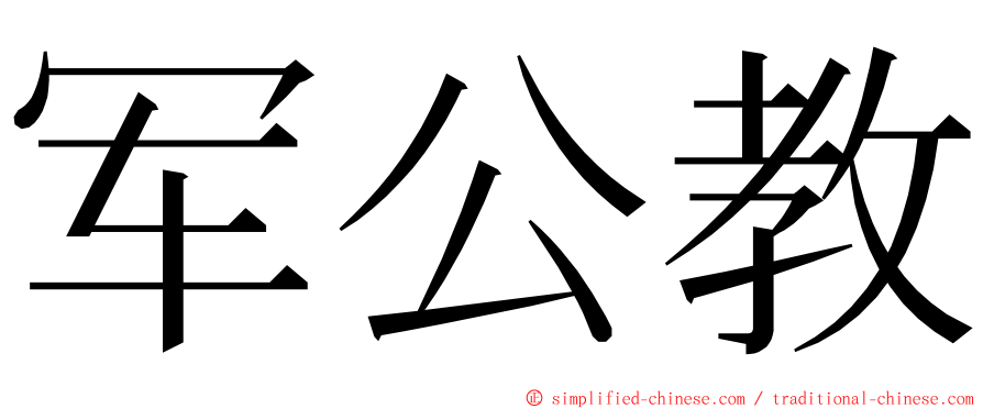 军公教 ming font