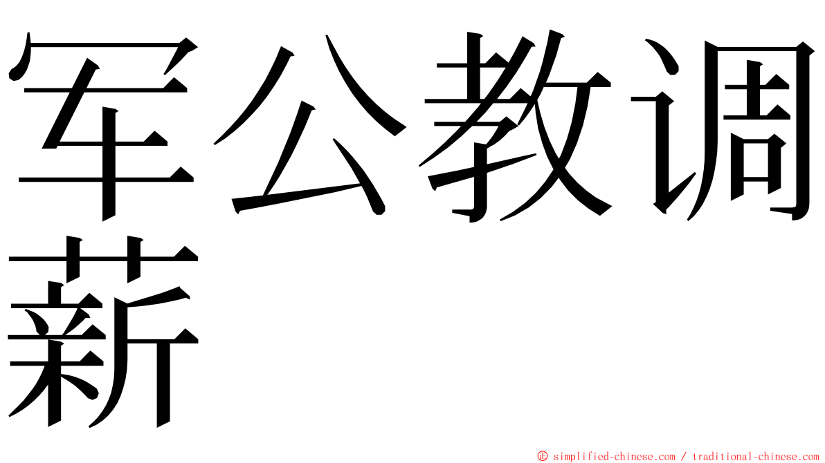 军公教调薪 ming font