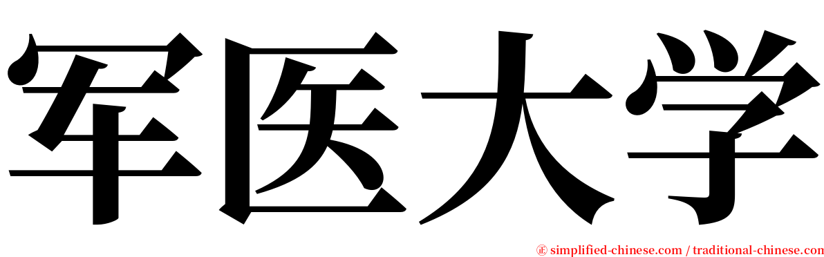 军医大学 serif font