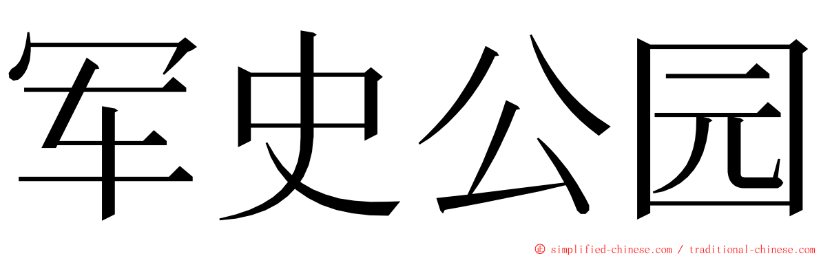 军史公园 ming font