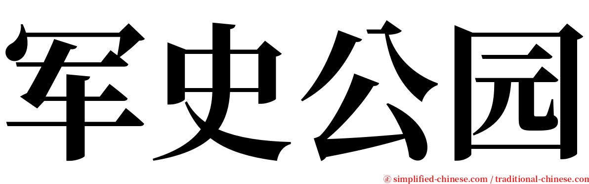 军史公园 serif font