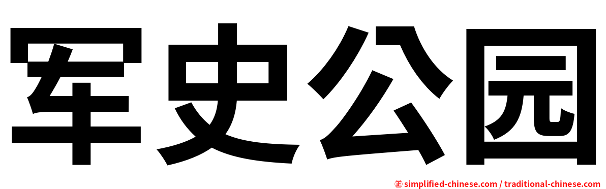 军史公园