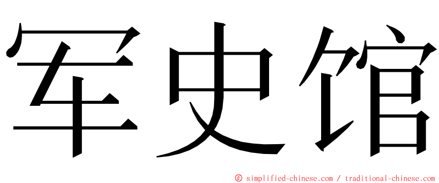 军史馆 ming font