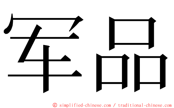 军品 ming font