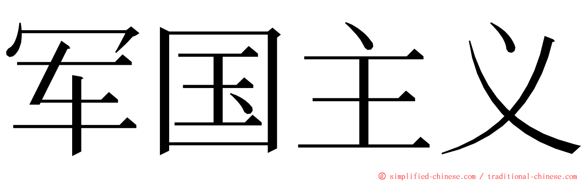 军国主义 ming font