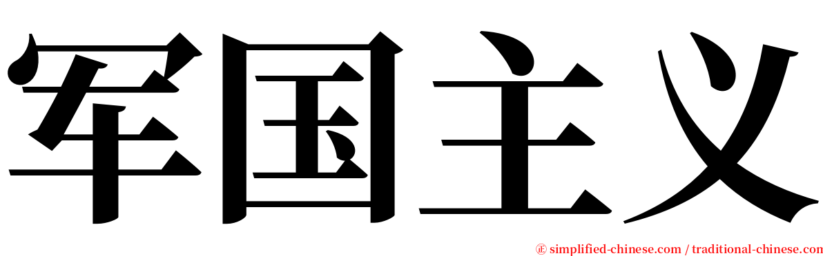 军国主义 serif font