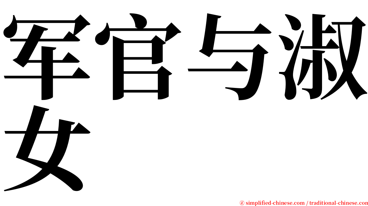 军官与淑女 serif font