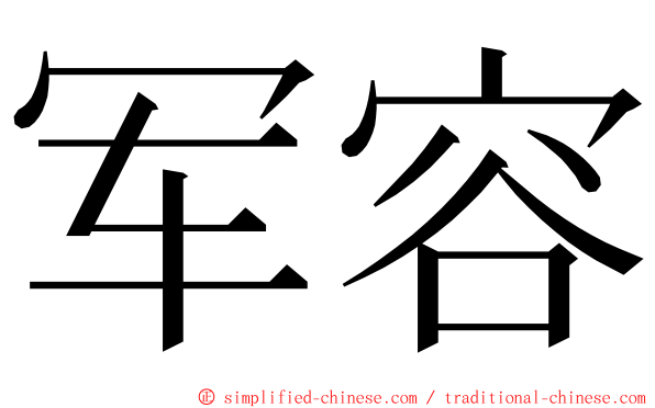 军容 ming font