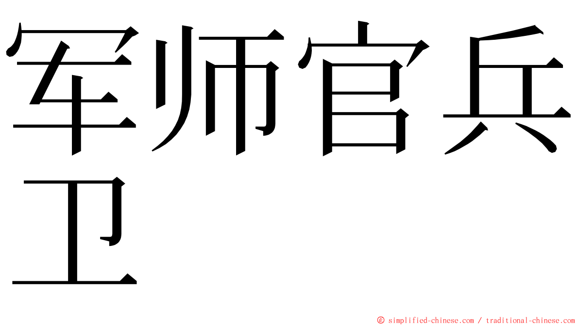 军师官兵卫 ming font