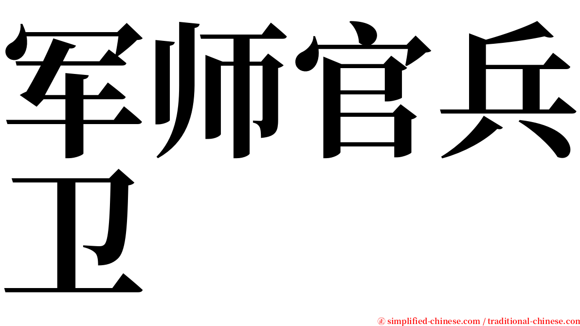 军师官兵卫 serif font