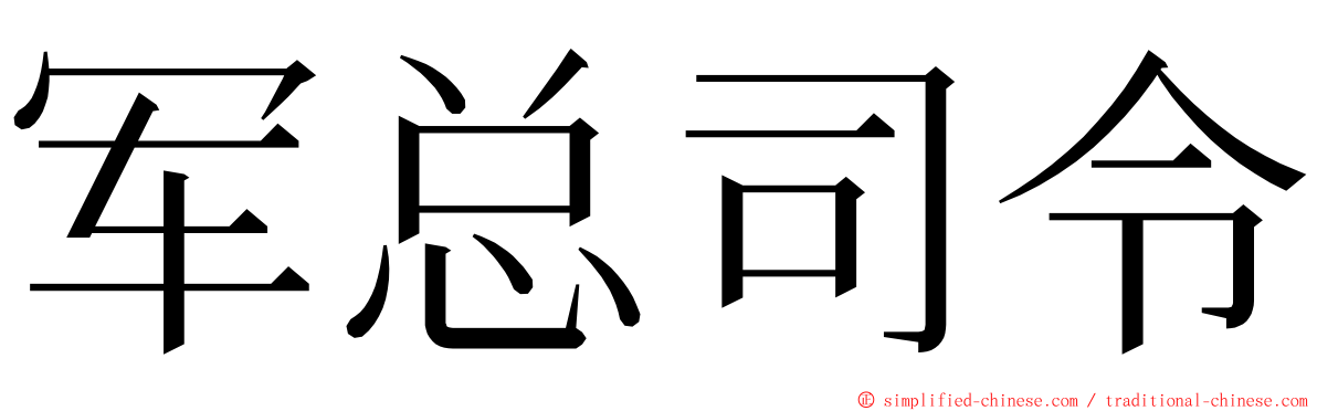 军总司令 ming font