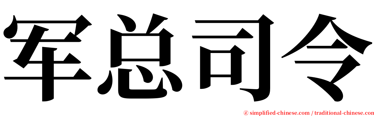 军总司令 serif font