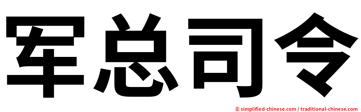 军总司令