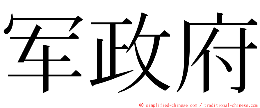 军政府 ming font