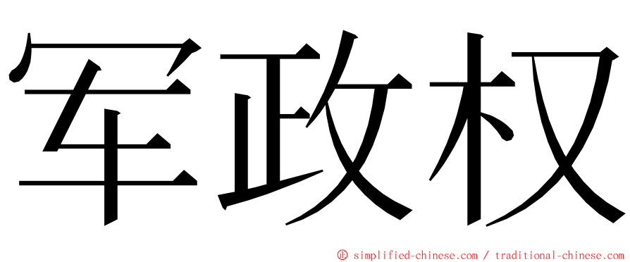 军政权 ming font