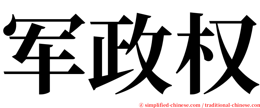 军政权 serif font