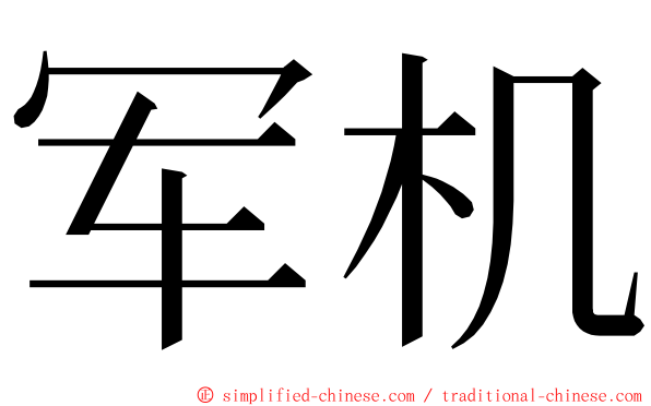 军机 ming font