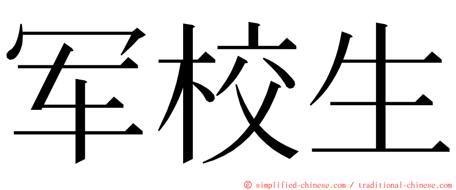 军校生 ming font