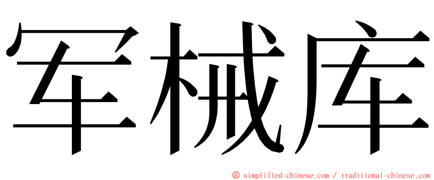 军械库 ming font