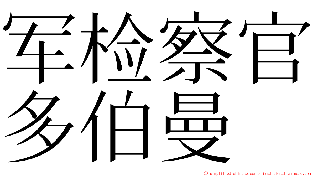 军检察官多伯曼 ming font