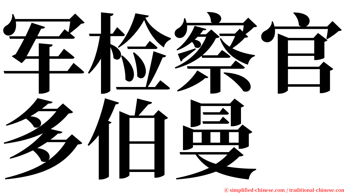 军检察官多伯曼 serif font