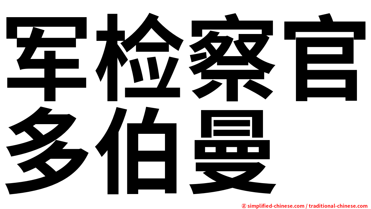 军检察官多伯曼