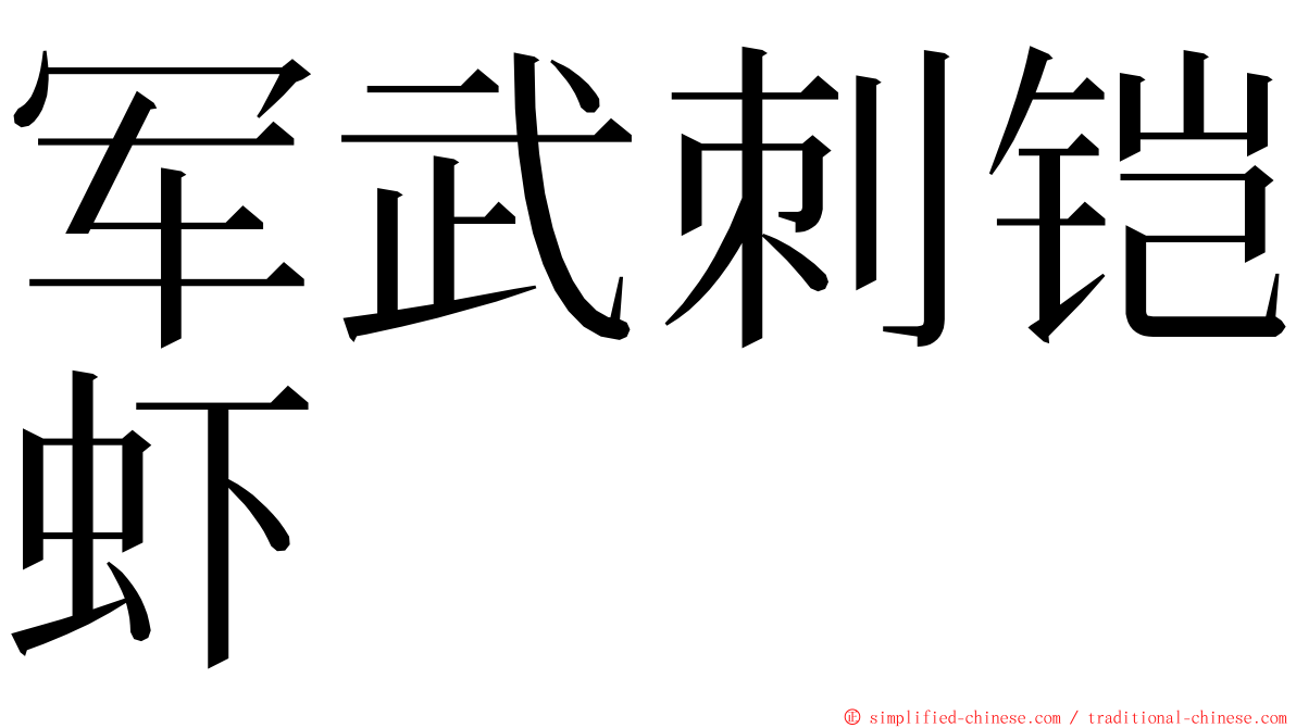 军武刺铠虾 ming font