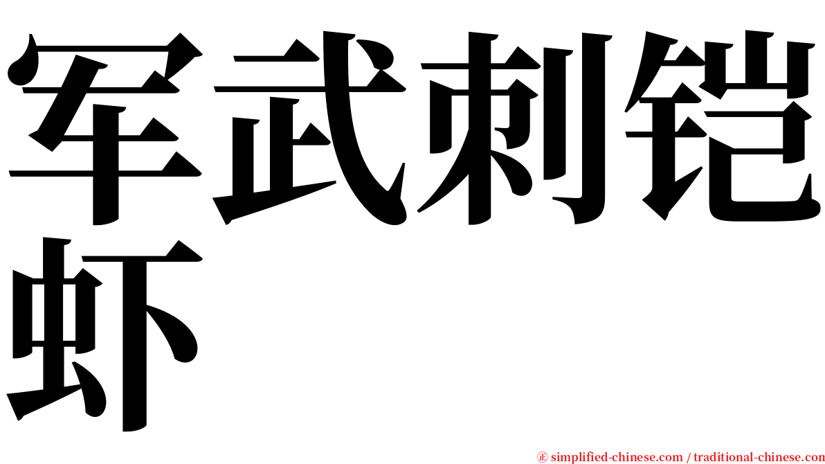 军武刺铠虾 serif font