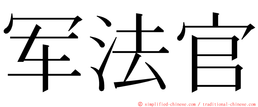 军法官 ming font