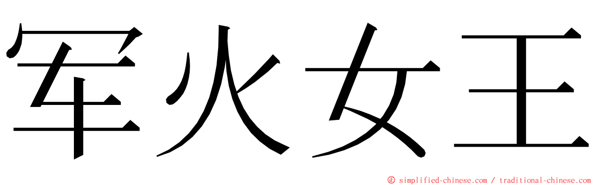 军火女王 ming font