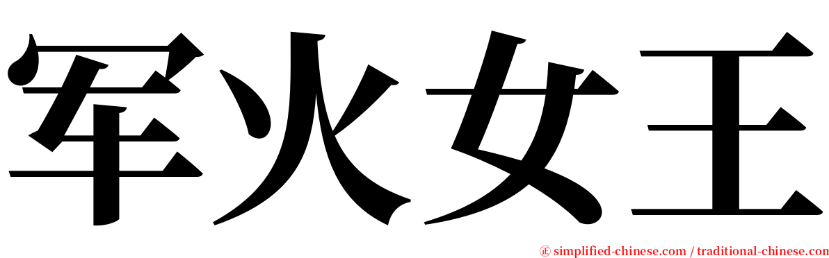 军火女王 serif font