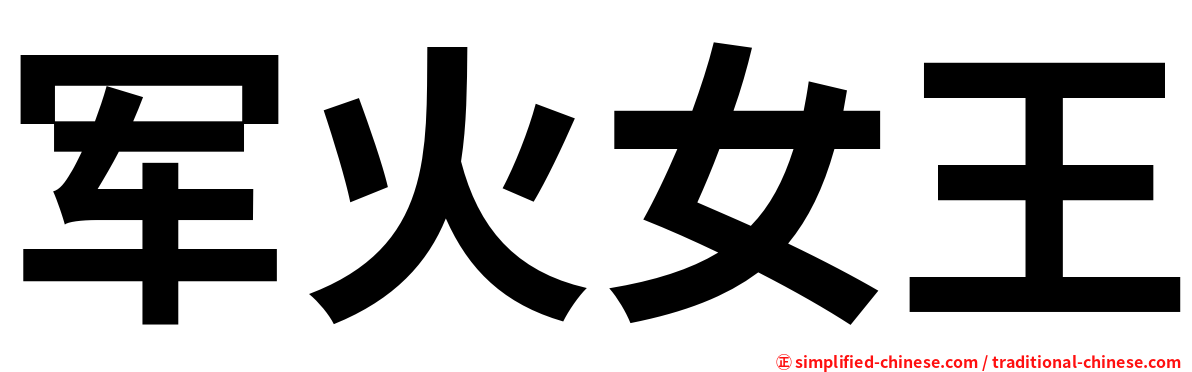 军火女王
