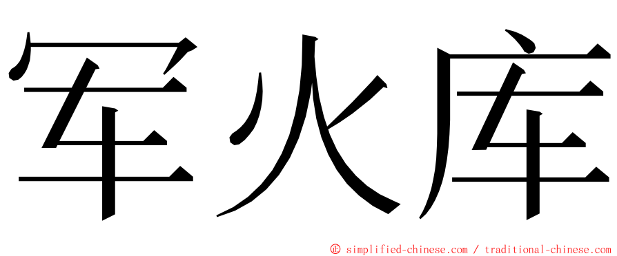 军火库 ming font