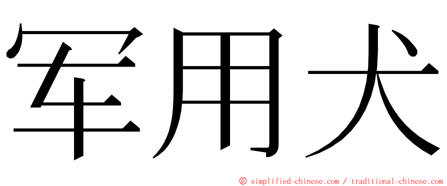 军用犬 ming font